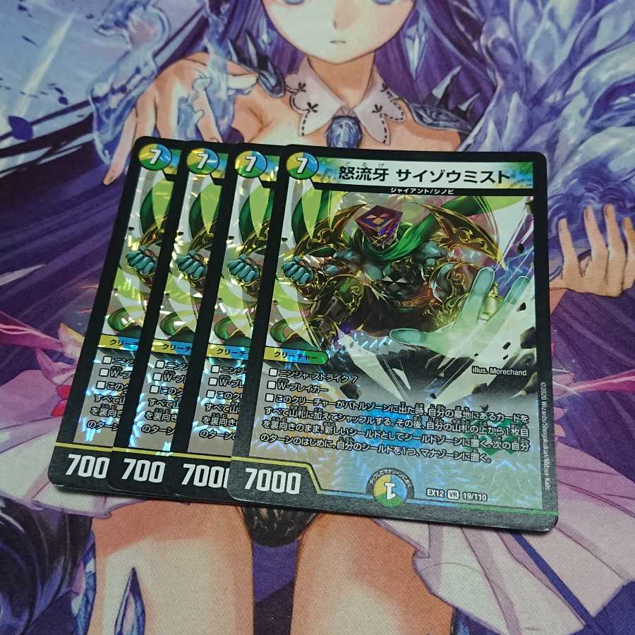 怒流牙 サイゾウミスト VR 4枚