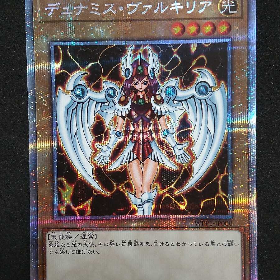 遊戯王 デュナミス・ヴァルキリア プリズマティックシークレットレア