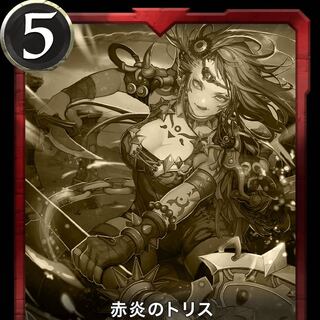 赤炎のトリスレプリカ1枚　有効期限7/17まで
