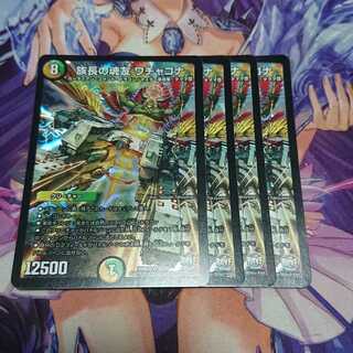 族長の魂友 ワチャゴナ RevF 4枚