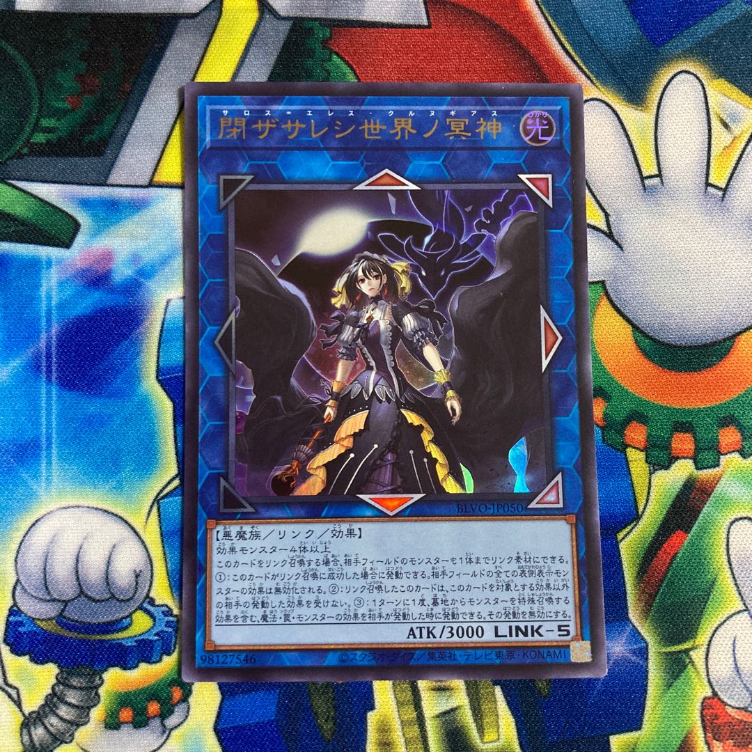 閉ザサレシ世界ノ冥神 ウルトラレア