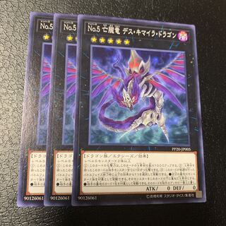 No.5 亡朧竜 デス・キマイラ・ドラゴン ノーマル