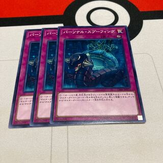 遊戯王　パーソナル・スプーフィング ノーマル　3枚セット
