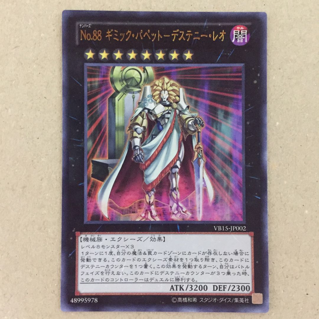 No.88 ギミック・パペット-デステニー・レオ