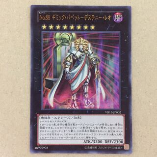 No.88 ギミック・パペット-デステニー・レオ