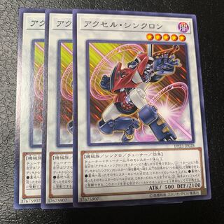 アクセル・シンクロン ノーマル