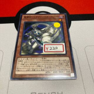 遊戯王　破壊剣-ドラゴンバスターブレード ノーマル1枚　特価品