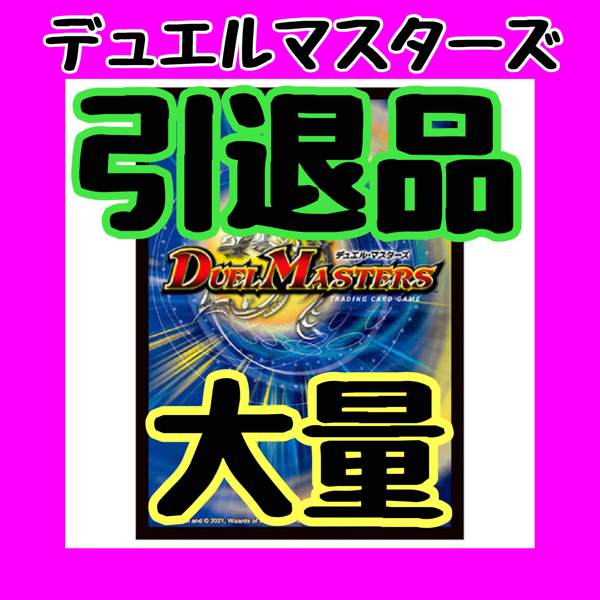 デュエルマスターズカード 引退品 まとめ売り