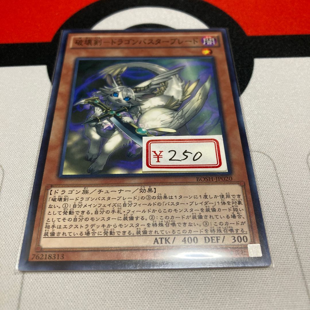 遊戯王 破壊剣-ドラゴンバスターブレード ノーマル1枚