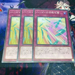 遊戯王　ハーピィの羽根吹雪　3枚　スーパー　