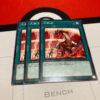 遊戯王　大熱波　ノーマル　3枚セット