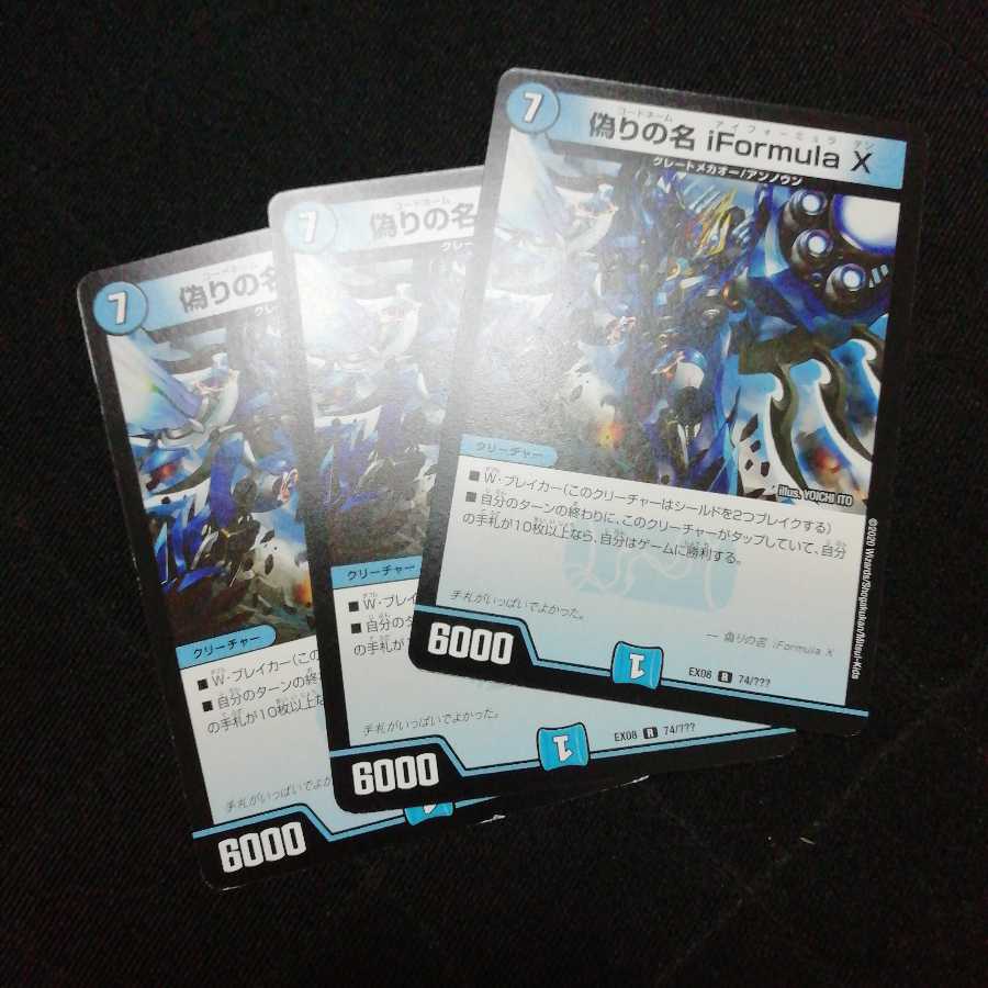 偽りの名 iFormula X