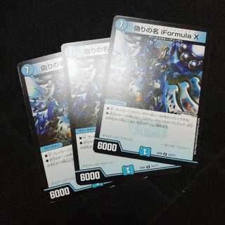 偽りの名 iFormula X