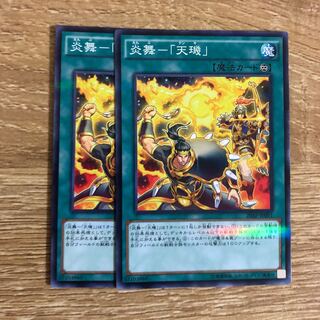 炎舞-「天キ」 ２枚