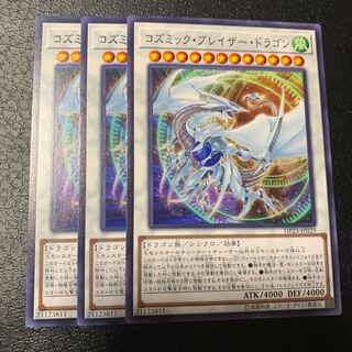 コズミック・ブレイザー・ドラゴン ノーマル