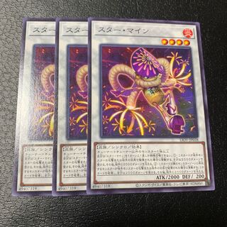 スター・マイン ノーマル