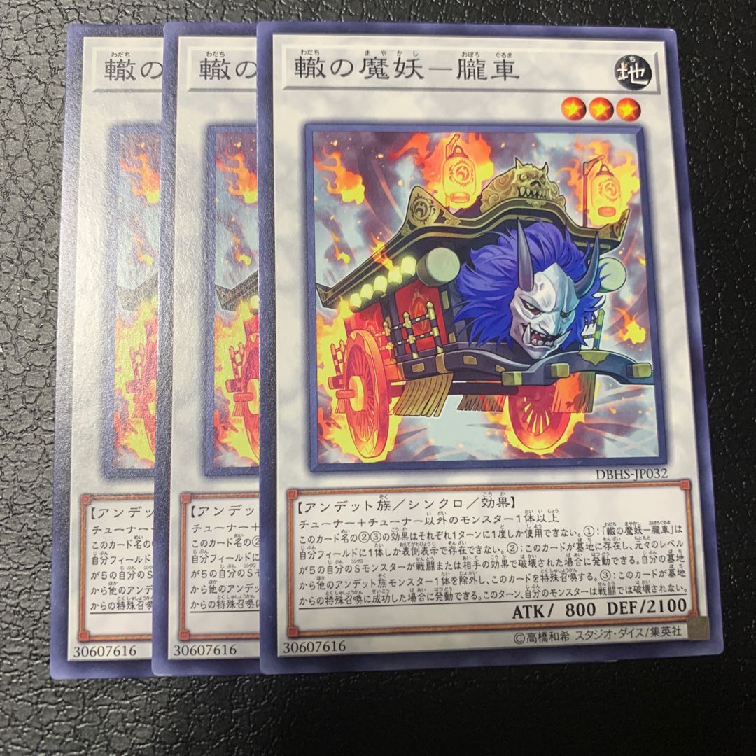 轍の魔妖-朧車 ノーマル