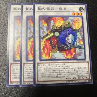 轍の魔妖-朧車 ノーマル