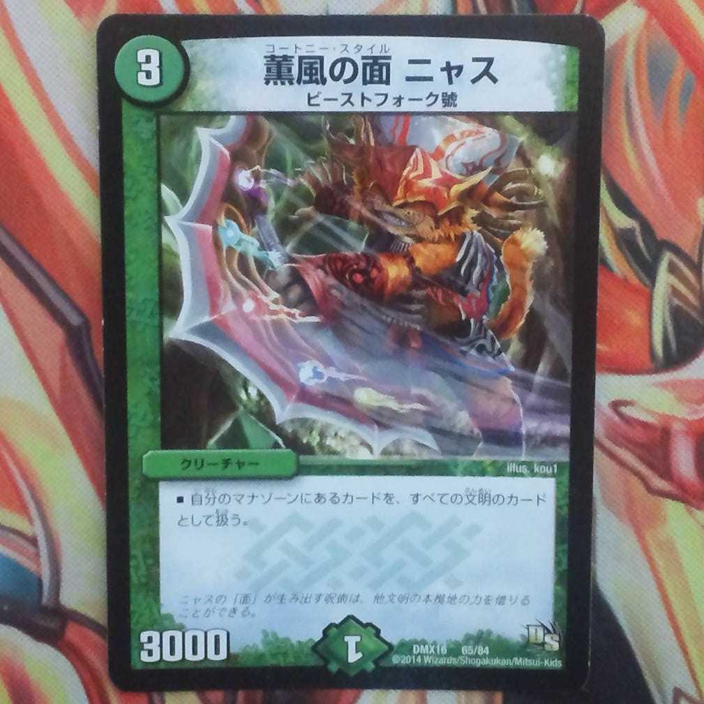 薫風の面 ニャス 1枚