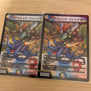 アカシック・ファイナル