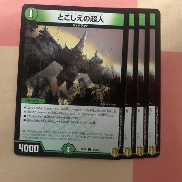 とこしえの超人 4枚