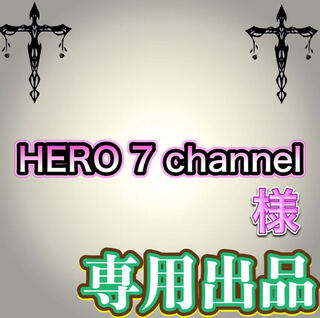 【専用出品】HERO 7 channel様