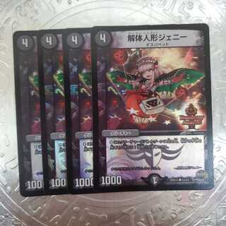 解体人形ジェニー C-foil 4枚セット デュエデミー