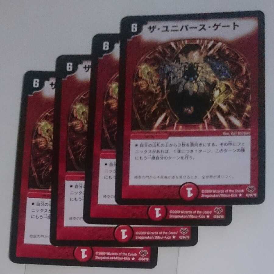 ザ・ユニバース・ゲート