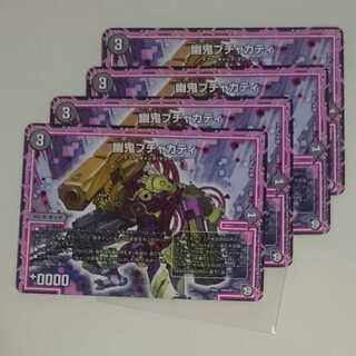 幽鬼ブチャカティ