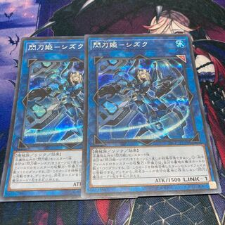 遊戯王　閃刀姫-シズク シークレットレア　2枚