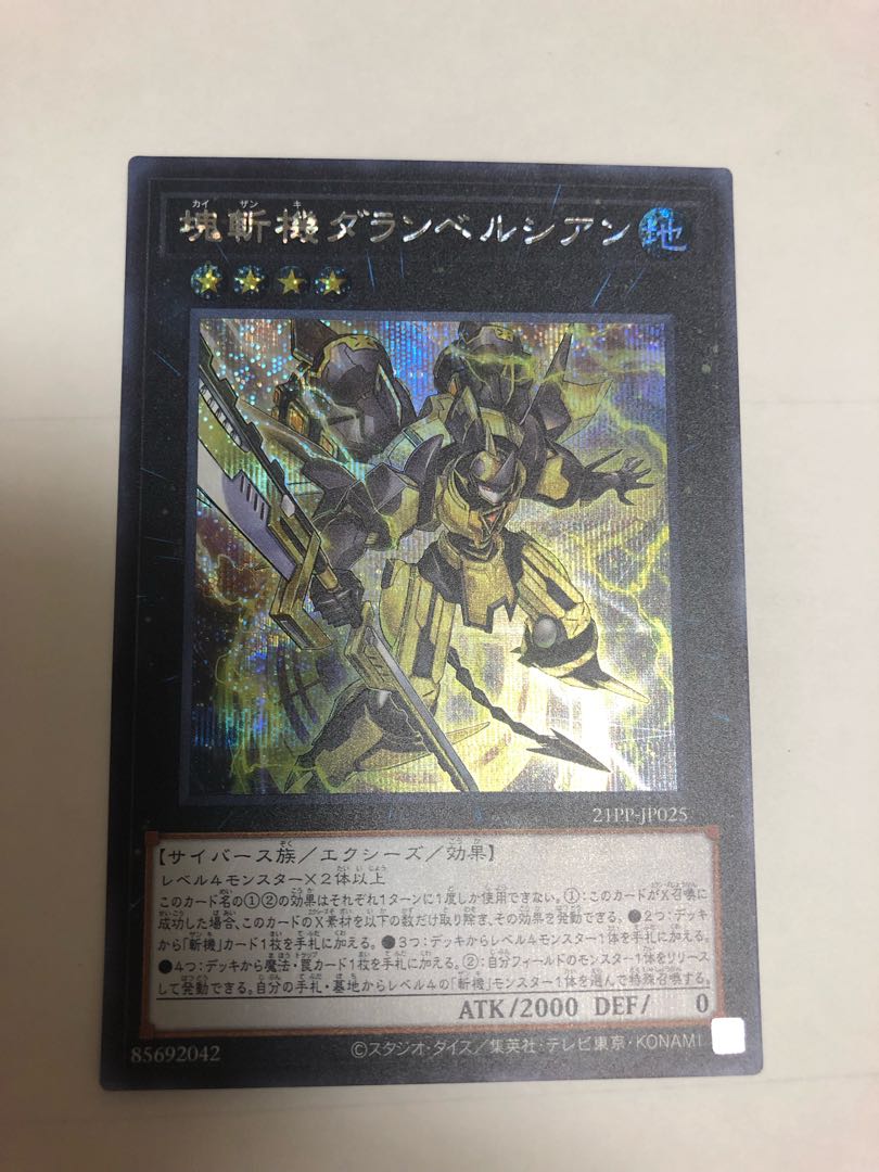 塊斬機ダランベルシアン シークレット