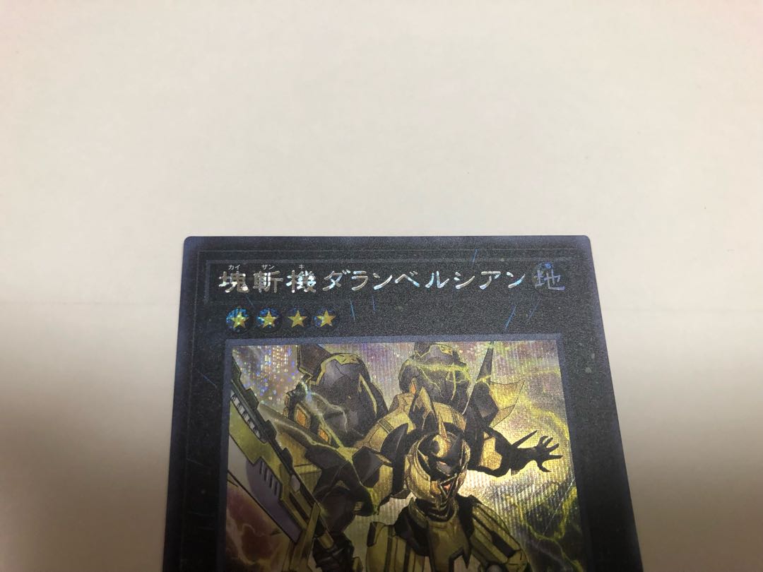 塊斬機ダランベルシアン シークレット