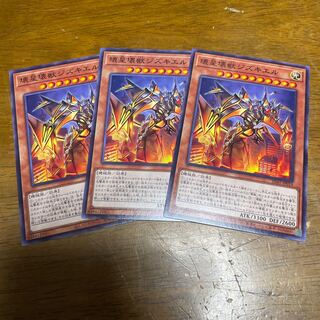 壊星壊獣ジズキエル ノーマル　3枚