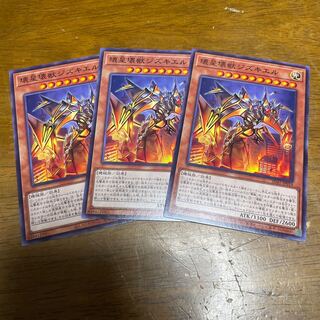 壊星壊獣ジズキエル ノーマル 3枚