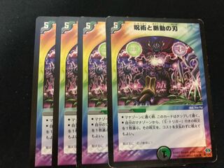 デュエルマスターズ 呪術と脈動の刃　4枚