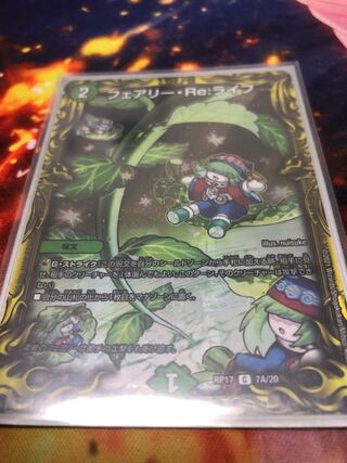 フェアリー・Re:ライフ(20thSPレア仕様)