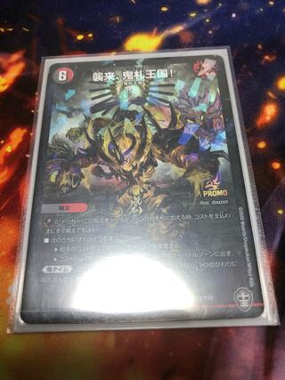 襲来、鬼札王国! プロモ