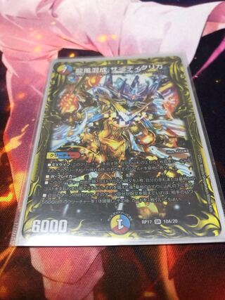 龍風混成 ザーディクリカ(20thSPレア仕様)