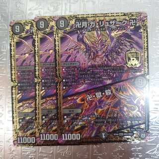 卍月 ガ・リュザーク 卍｜卍・獄・殺 3枚セット