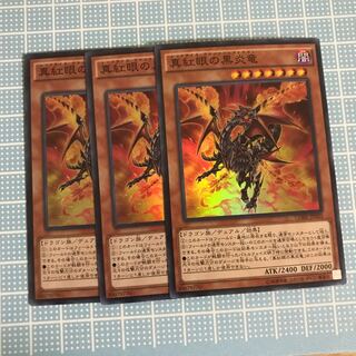 真紅眼の黒炎竜2枚セット