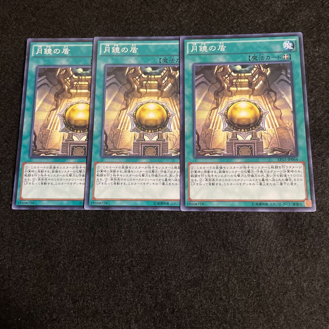 月鏡の盾 ノーマル 3枚セット 0010