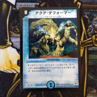 アクア・デフォーマー