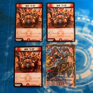 轟車 “G-突” ホイル