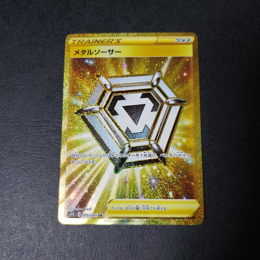 メタルソーサー UR