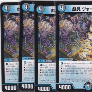 戯具 ヴォーバネ　４枚　DMRP-15　かぶとぷし