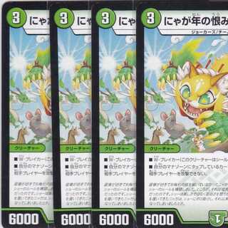にゃが年の恨みのニャガ　４枚　DMEX-14　かぶとぷし