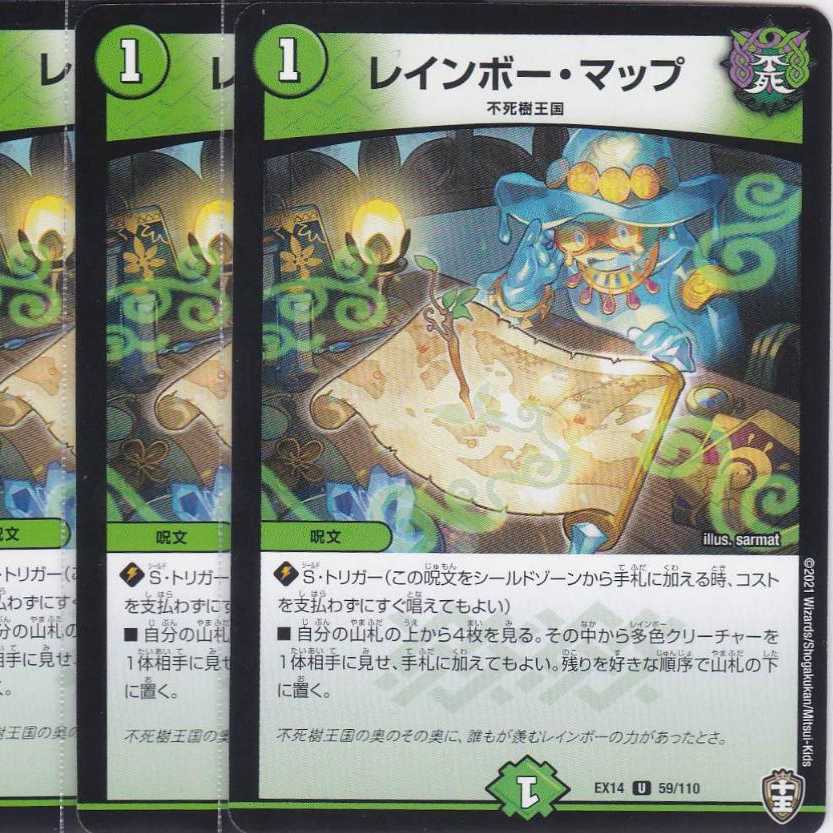 レインボー・マップ　４枚　DMEX-14　かぶとぷし