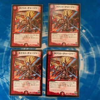 ネクスト・チャージャー