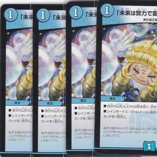 「未来は努力で変えられる!」　４枚　DMEX-14　かぶとぷし