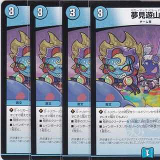 夢見遊山　４枚　DMEX-14　かぶとぷし